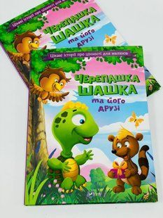 Черепашка Шашка та його друзі