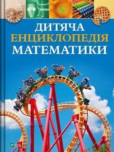Детская энциклопедия математики Тим Коллинз