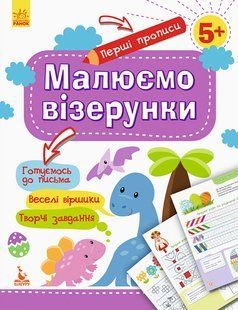 Перші прописи. 5+. Малюємо візерунки. Серія: Перші прописи. 5+. Ольховська О. М