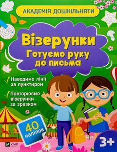 Академия дошкольника. Узоры. Готовим руку к письму (+ наклейки) Ольга Шевченко
