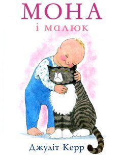 Книга Мона і малюк Джудіт Керр