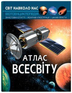 Світ навколо нас. Атлас Всесвіту