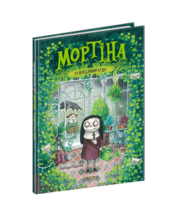 Мортіна та вередливий кузен (зелена). Кантіні Б