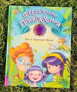Феерические приключения. Феи и Кристалл Жизни Ран Юліта