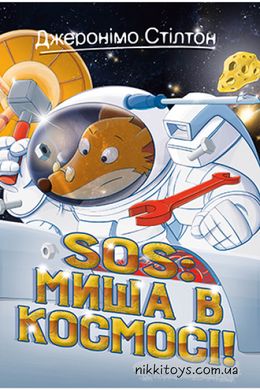 Джеронімо Стілтон. Книга 6 SOS: Миша в космосі!
