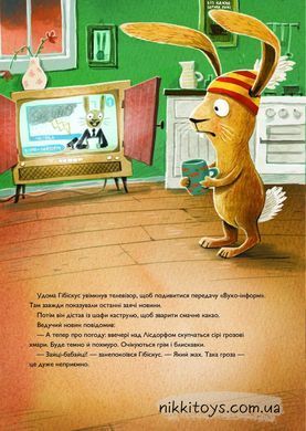 Книга Заяц Гибискус и жуткий кошмар Андреас Кениг