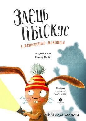 Книга Заяц Гибискус и жуткий кошмар Андреас Кениг