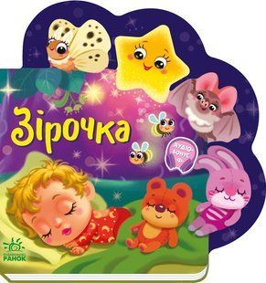 Зірочка. Веселі віршики про все на світі. Ірина Сонечко