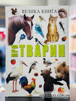 Велика книга про тварин