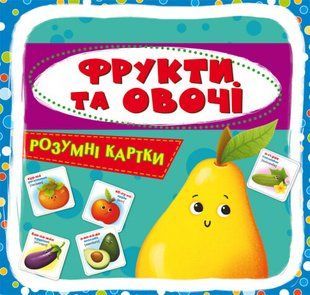 Умные карточки. Фрукты и овощи. 30 карточек, Украинский