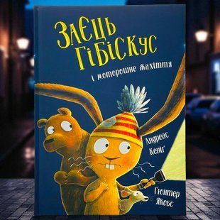 Книга Заєць Гібіскус і моторошне жахіття Андреас Кеніг