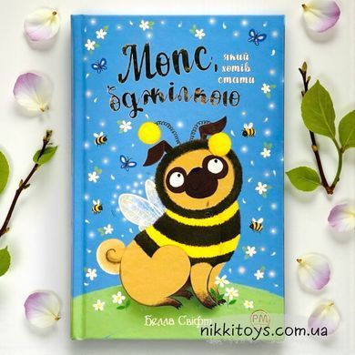 Книга Мопс, который хотел стать пчелкой Белла Свифт