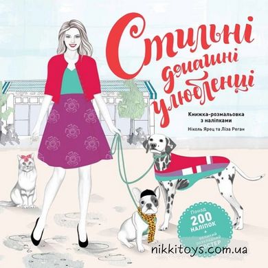 Книга раскраска с наклейками Стильные домашние любимцы Николь Джареч, Лайза Риган