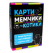 Настільна гра,  Карти мемчики та котики розважальна патріотична українською мовою 30729