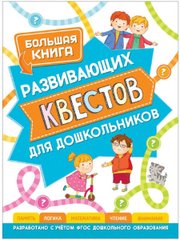 Большая книга развивающих квестов для дошкольников. РОСМЭН