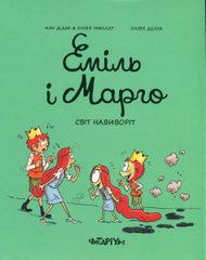 Книга Еміль і Марго. Світ навиворіт Енн Дід'є, Олів'є Мюллер