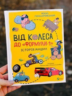 Від колеса до Формули-1. Історія машин Гонсьоровський Михал