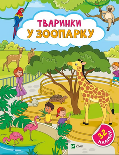 Книга Тваринки у зоопарку + 32 наліпки Ольга Шевченко