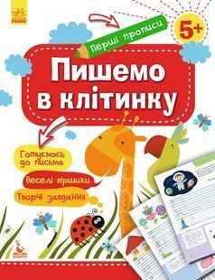 Перші прописи. 5+ Пишемо в клітинку. Серія: Перші прописи. 5+ Ольховська О. М