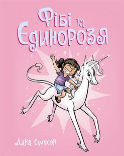 Фібі та єдинорозя. Книга 1 Дана Сімпсон Комікс