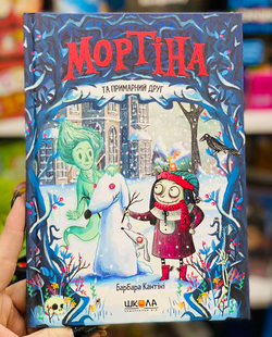 Мортіна та примарний друг. Кантіні Б
