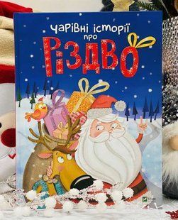 Збірник. Чарівні історії про Різдво