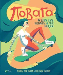 Книга Повага. Як діяти, коли зазіхають на твої особисті кордони Кортні Макавінта, Андреа Вандер Плюм