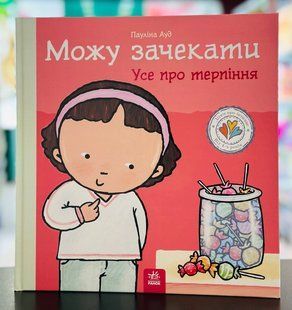 Можу зачекати. Усе про терпіння Пауліна Ауд. Серія: Дітям про інтимне