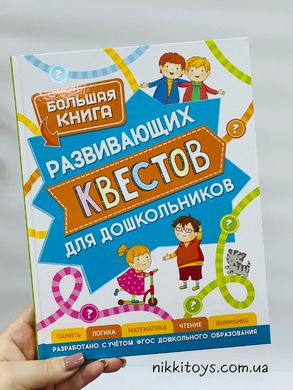 Большая книга развивающих квестов для дошкольников. РОСМЭН