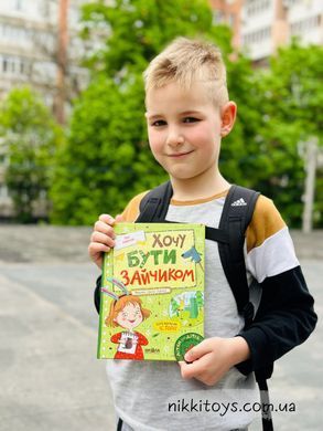 Хочу бути зайчиком. Андрусяк Іван