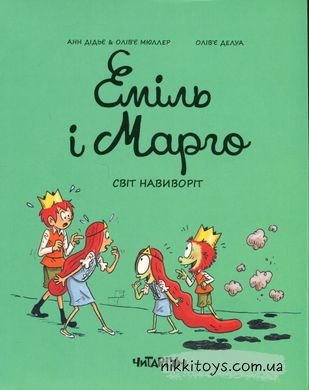 Книга Еміль і Марго. Світ навиворіт Енн Дід'є, Олів'є Мюллер