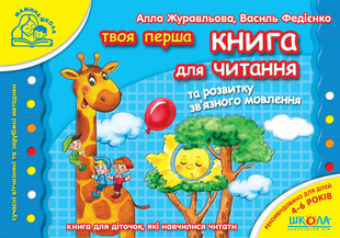 Книга для читання і розвитку зв'язного мовлення. Мамина школа (4-6 років) Федієнко Василь