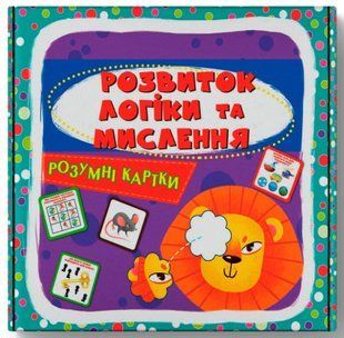 Розумні картки. Розвиток логіки та мислення. 30 карток