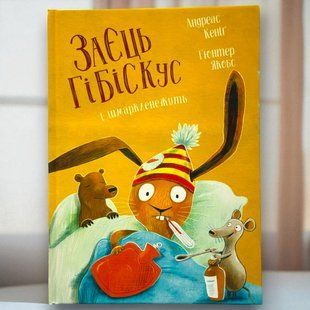 Книга Заєць Гібіскус і шмаркленежить Андреас Кеніг