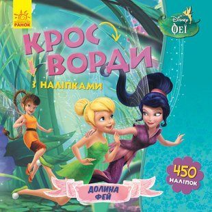 Кросворди з наліпками. (Disney) 6 видів