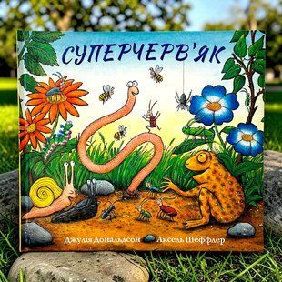 Суперчерв&rsquo;як. Джулія Дональдсон. Читаріум