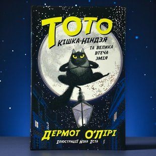 Тото. Кішка-ніндзя та велика втеча змія. Книга 1 Дермот О'Лірі