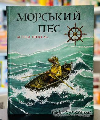 Книга Морской пес Астрид Шекелс