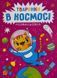 Розмальовка. Тваринки в космосі