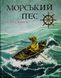 Книга Морской пес Астрид Шекелс
