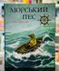 Книга Морской пес Астрид Шекелс