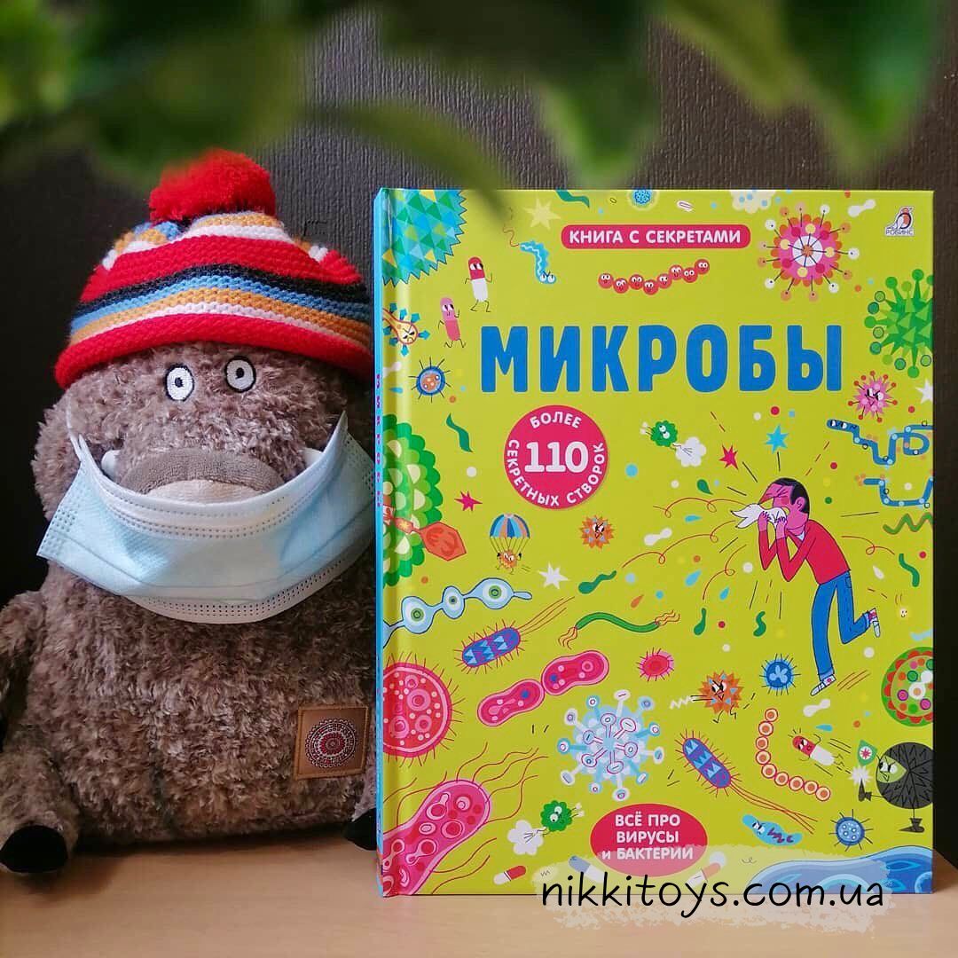 Микробы. Окошки Робинс - Развивающие Игры и Книги для Ваших Детей |  NikkiToys