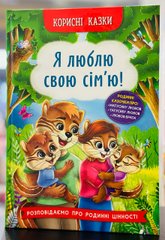 Корисні казки. Я люблю свою сім’ю! Олена Йігітер