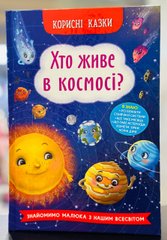 Корисні казки. Хто живе в космосі?