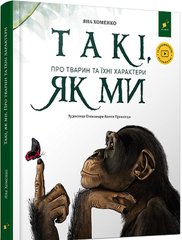 Книга Такі, як ми. Про тварин та їхні характери Яна Хоменко