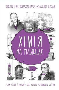 Хімія на пальцях. Шляхов Андрій BookChef