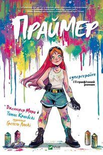 Книга Праймер Томас Краєвські, Дженніфер Мюро, Українська