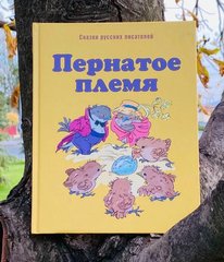 Пернатое племя. Мамин-Сибиряк Дмитрий Наркисович, Федоров-Давыдов Александр Александрович