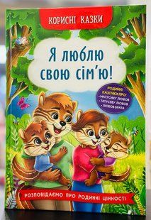 Корисні казки. Я люблю свою сім&rsquo;ю! Олена Йігітер
