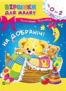 Віршики для малят. На добраніч. Володимир Верховень Миколайович